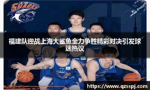 福建队迎战上海大鲨鱼全力争胜精彩对决引发球迷热议