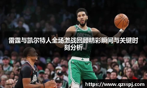 雷霆与凯尔特人全场激战回顾精彩瞬间与关键时刻分析