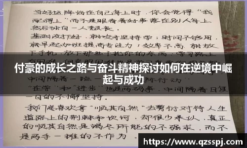 付豪的成长之路与奋斗精神探讨如何在逆境中崛起与成功