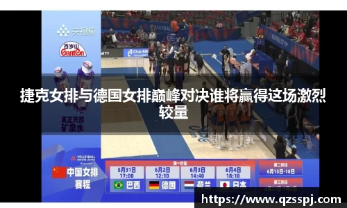 捷克女排与德国女排巅峰对决谁将赢得这场激烈较量