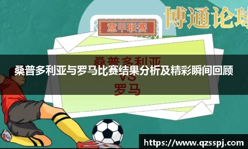 桑普多利亚与罗马比赛结果分析及精彩瞬间回顾