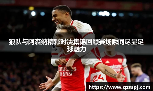 狼队与阿森纳精彩对决集锦回顾赛场瞬间尽显足球魅力