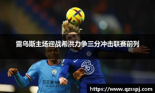 雷乌斯主场迎战希洪力争三分冲击联赛前列