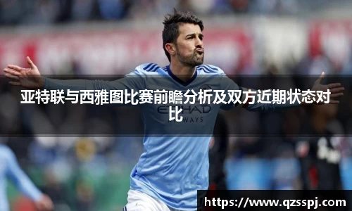 亚特联与西雅图比赛前瞻分析及双方近期状态对比