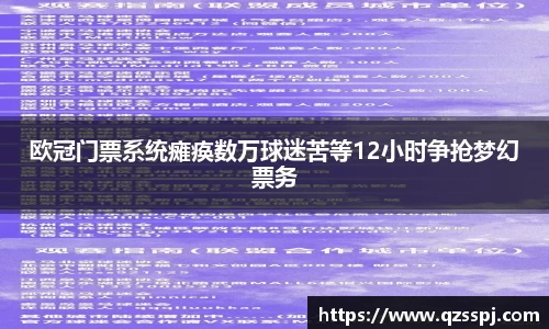 欧冠门票系统瘫痪数万球迷苦等12小时争抢梦幻票务