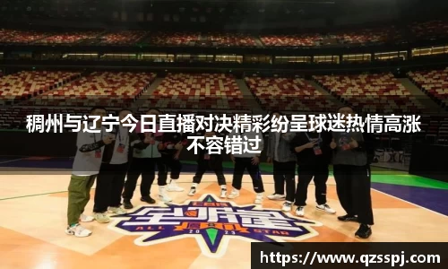 稠州与辽宁今日直播对决精彩纷呈球迷热情高涨不容错过