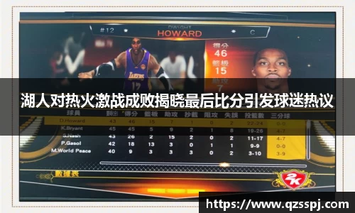 湖人对热火激战成败揭晓最后比分引发球迷热议