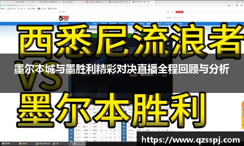 墨尔本城与墨胜利精彩对决直播全程回顾与分析