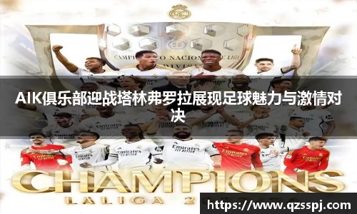 AIK俱乐部迎战塔林弗罗拉展现足球魅力与激情对决
