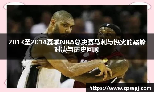 2013至2014赛季NBA总决赛马刺与热火的巅峰对决与历史回顾