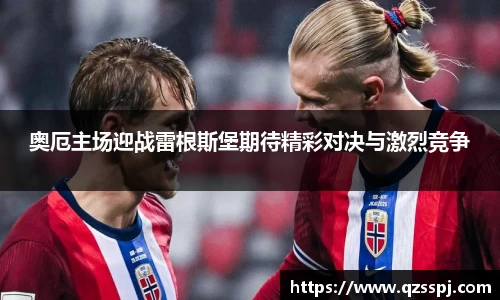 奥厄主场迎战雷根斯堡期待精彩对决与激烈竞争