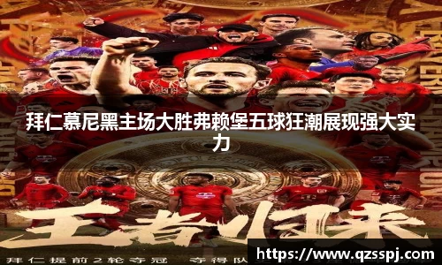 拜仁慕尼黑主场大胜弗赖堡五球狂潮展现强大实力
