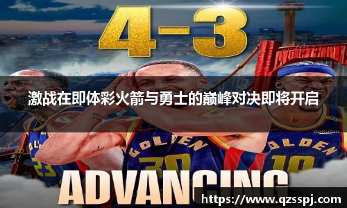激战在即体彩火箭与勇士的巅峰对决即将开启