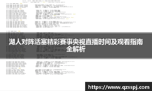 湖人对阵活塞精彩赛事央视直播时间及观看指南全解析