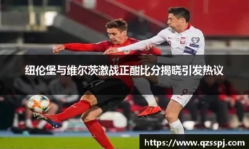纽伦堡与维尔茨激战正酣比分揭晓引发热议