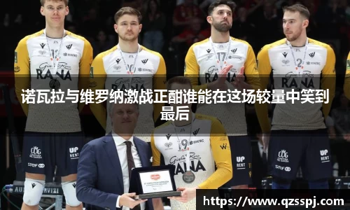 诺瓦拉与维罗纳激战正酣谁能在这场较量中笑到最后