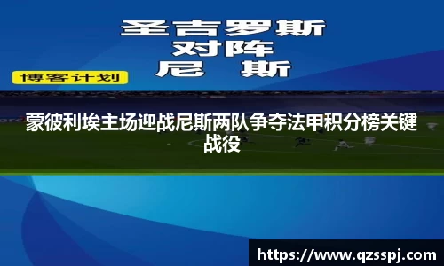 蒙彼利埃主场迎战尼斯两队争夺法甲积分榜关键战役