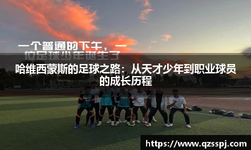 哈维西蒙斯的足球之路：从天才少年到职业球员的成长历程