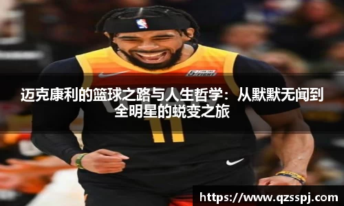 迈克康利的篮球之路与人生哲学：从默默无闻到全明星的蜕变之旅