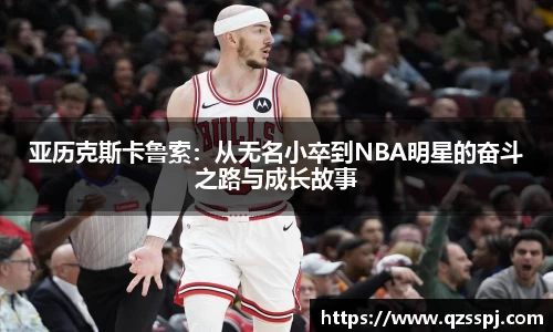 亚历克斯卡鲁索：从无名小卒到NBA明星的奋斗之路与成长故事