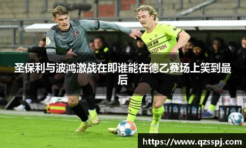 圣保利与波鸿激战在即谁能在德乙赛场上笑到最后