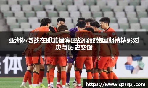 亚洲杯激战在即菲律宾迎战强敌韩国期待精彩对决与历史交锋