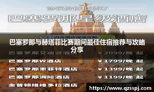 巴塞罗那与赫塔菲比赛期间最佳住宿推荐与攻略分享