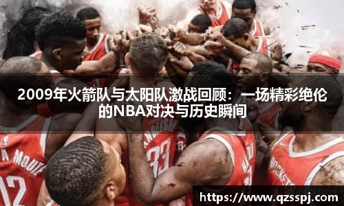 2009年火箭队与太阳队激战回顾：一场精彩绝伦的NBA对决与历史瞬间