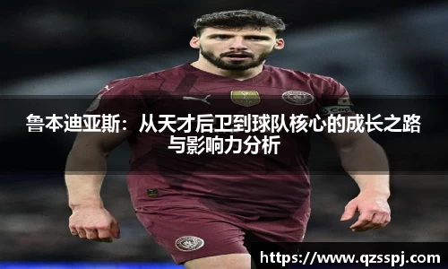 鲁本迪亚斯：从天才后卫到球队核心的成长之路与影响力分析