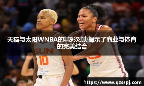天猫与太阳WNBA的精彩对决揭示了商业与体育的完美结合
