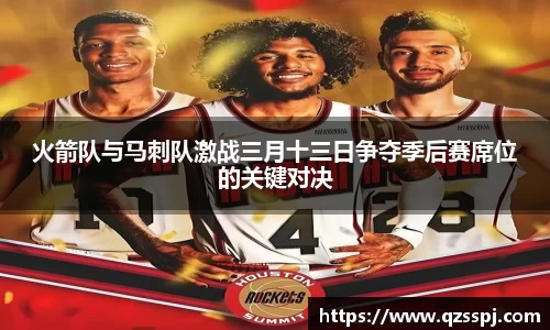 火箭队与马刺队激战三月十三日争夺季后赛席位的关键对决
