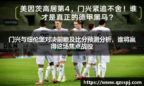 门兴与纽伦堡对决前瞻及比分预测分析，谁将赢得这场焦点战役