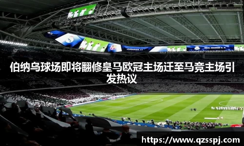 伯纳乌球场即将翻修皇马欧冠主场迁至马竞主场引发热议