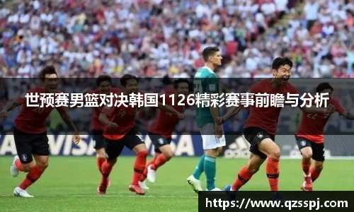 世预赛男篮对决韩国1126精彩赛事前瞻与分析