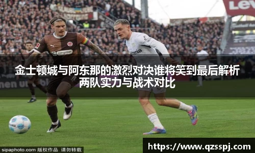 金士顿城与阿东那的激烈对决谁将笑到最后解析两队实力与战术对比