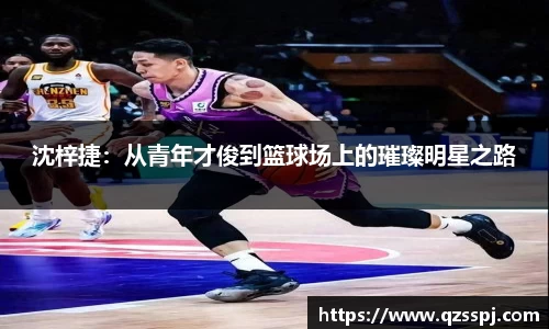 沈梓捷：从青年才俊到篮球场上的璀璨明星之路