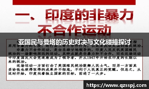亚国民与曼塔的历史对决与文化碰撞探讨
