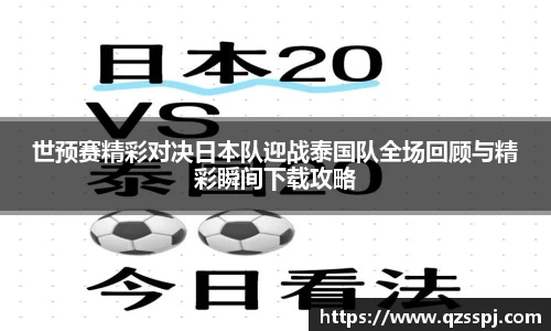 世预赛精彩对决日本队迎战泰国队全场回顾与精彩瞬间下载攻略