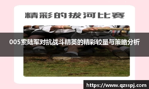 005索陆军对抗战斗精英的精彩较量与策略分析