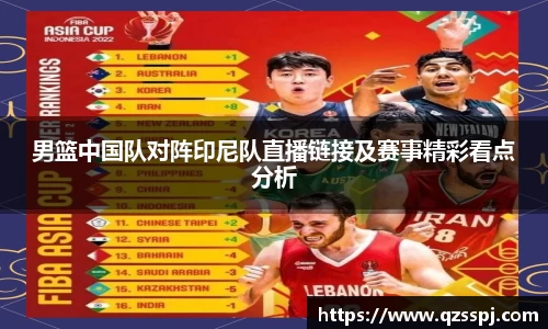 男篮中国队对阵印尼队直播链接及赛事精彩看点分析