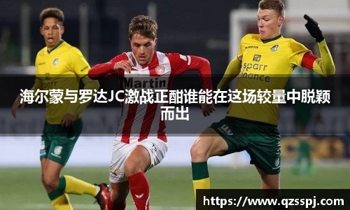 海尔蒙与罗达JC激战正酣谁能在这场较量中脱颖而出