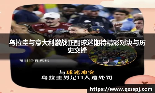 乌拉圭与意大利激战正酣球迷期待精彩对决与历史交锋