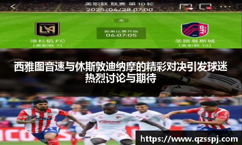 西雅图音速与休斯敦迪纳摩的精彩对决引发球迷热烈讨论与期待