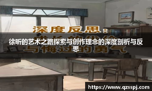 徐昕的艺术之路探索与创作理念的深度剖析与反思