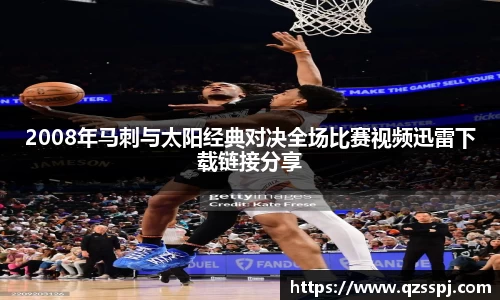 2008年马刺与太阳经典对决全场比赛视频迅雷下载链接分享