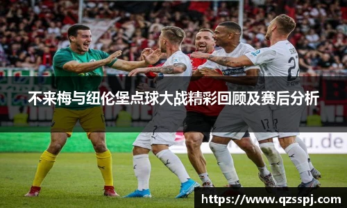 不来梅与纽伦堡点球大战精彩回顾及赛后分析