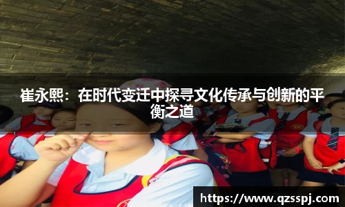 崔永熙：在时代变迁中探寻文化传承与创新的平衡之道